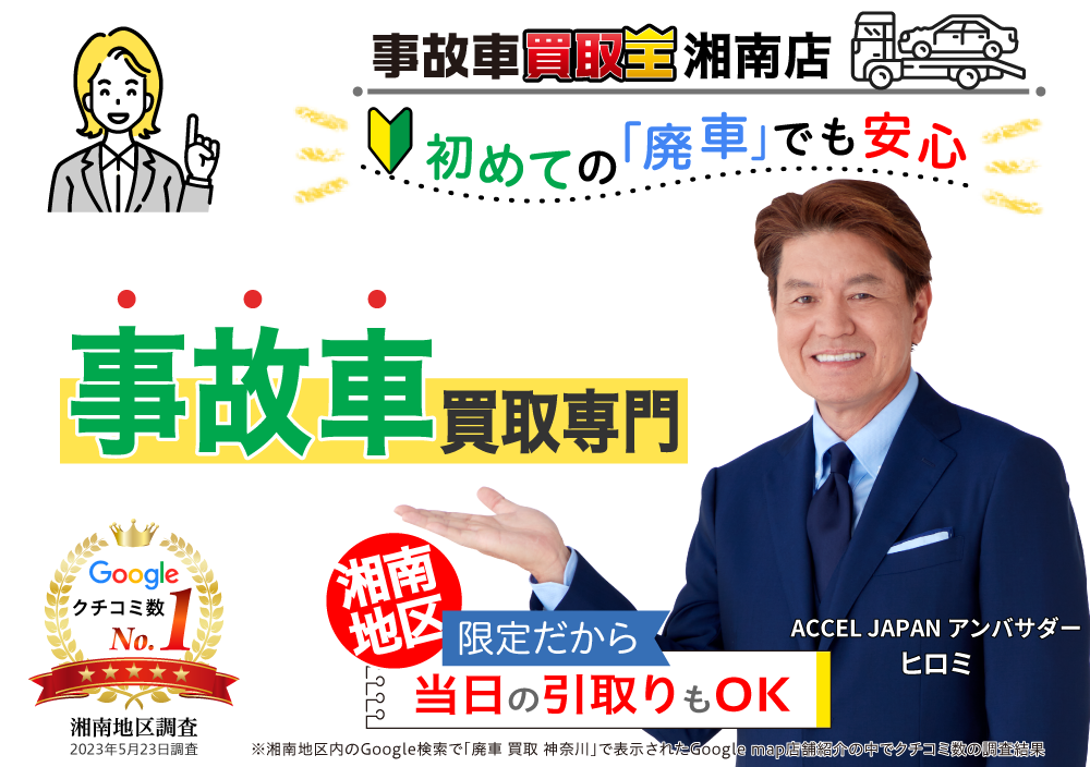 初めての「廃車」でも安心　廃車も買取OK　事故車買取王